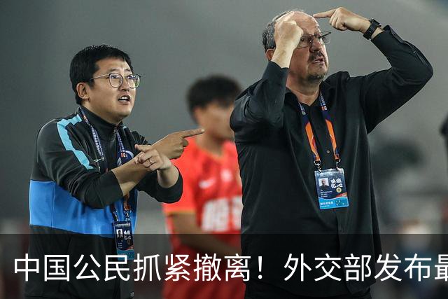 中国公民抓紧撤离！外交部发布最高级预警：塔阿边境已有人员伤亡