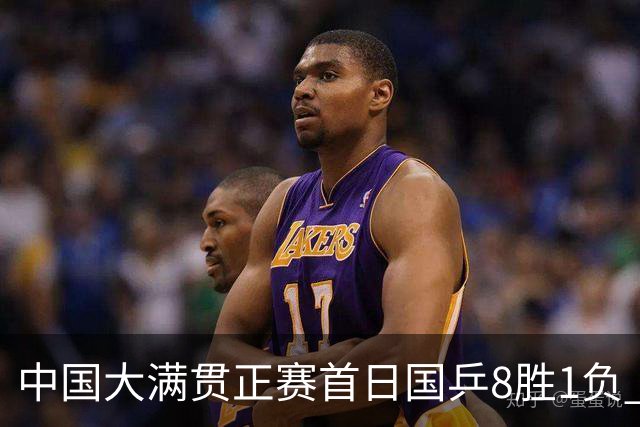 中国大满贯正赛首日国乒8胜1负 仅钱天一输内战