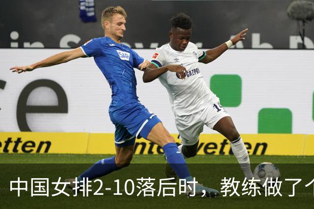 中国女排2-10落后时，教练做了个反常识决定，换下主力让替补顶？
