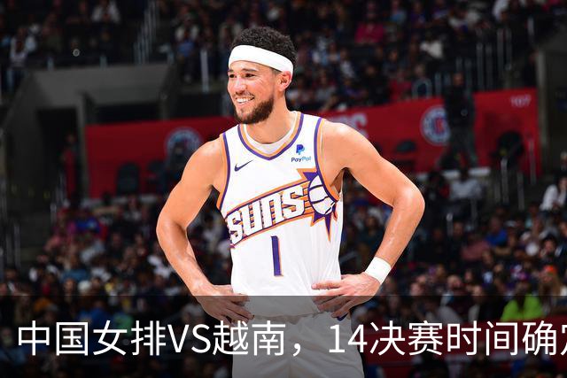 中国女排VS越南，1/4决赛时间确定，赵勇固定阵容，张籽萱进步大