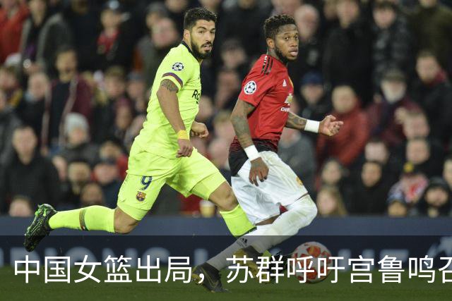 中国女篮出局，苏群呼吁宫鲁鸣召回一人：系统训练后，能力没问题