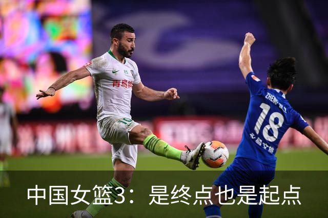 中国女篮3：是终点也是起点
