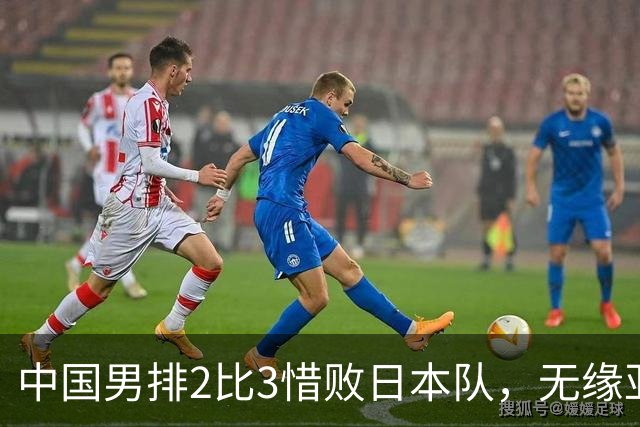 中国男排2比3惜败日本队，无缘亚运会决赛