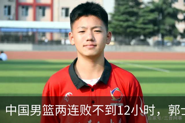 中国男篮两连败不到12小时，郭士强宣布2大重磅消息，姚明没说错