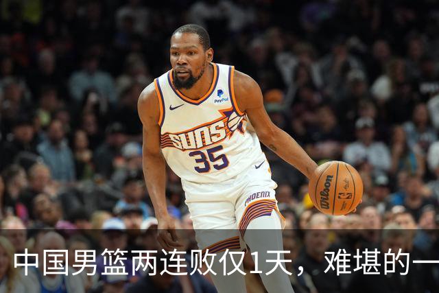 中国男篮两连败仅1天，难堪的一幕发生，姚明的话终于有人信了
