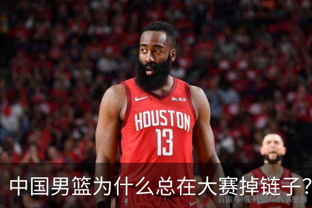 中国男篮为什么总在大赛掉链子？输日本20分 这支男篮还有没有未来