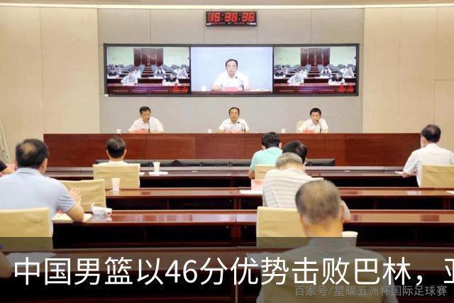 中国男篮以46分优势击败巴林，亚运小组赛首轮两连胜，廖三宁斩获23分
