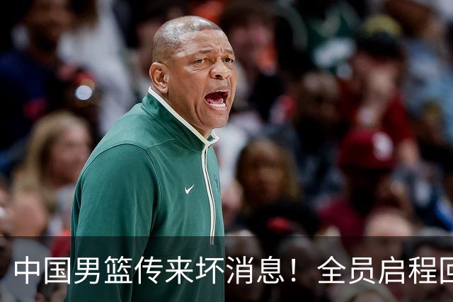 中国男篮传来坏消息！全员启程回国遭“处罚”，创亚运历史第二差