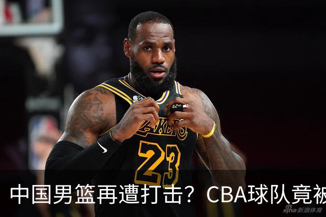 中国男篮再遭打击？CBA球队竟被NBL队爆冷：有外援打不过对手全华班？