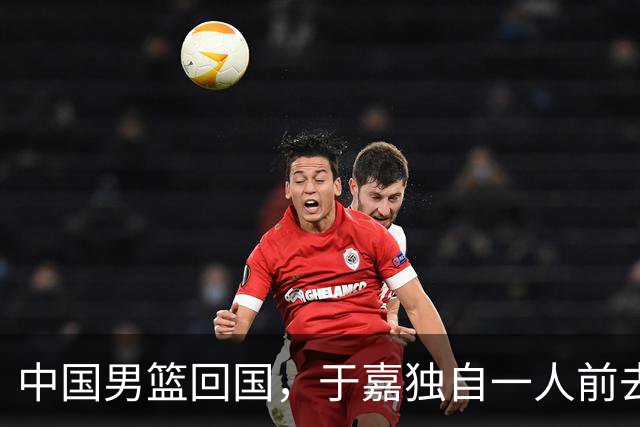 中国男篮回国，于嘉独自一人前去送别，感觉他比普通球迷更加委屈