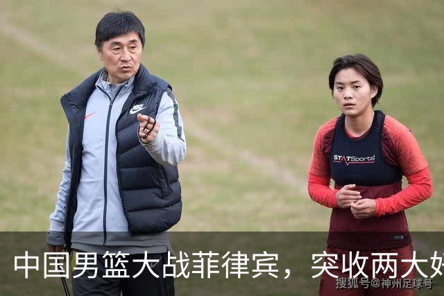 中国男篮大战菲律宾，突收两大好消息，李悦州太猛，郭士强要复仇