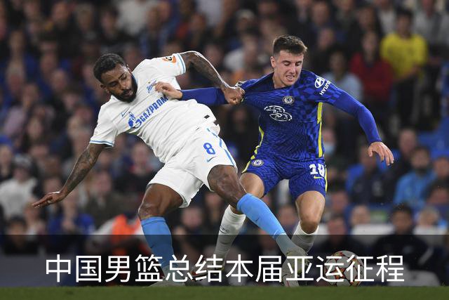 中国男篮总结本届亚运征程