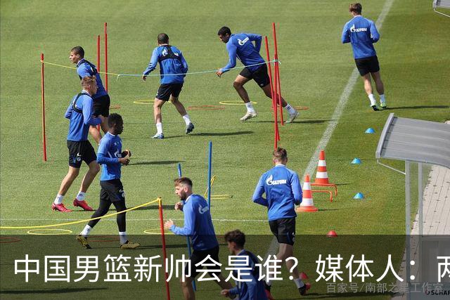 中国男篮新帅会是谁？媒体人：两人二选一，水平不会比郭士强差