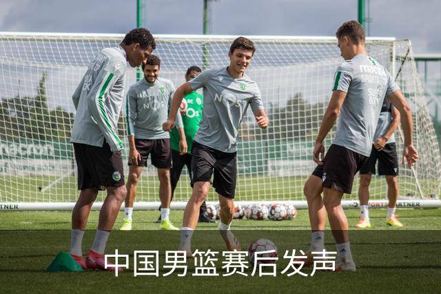 中国男篮赛后发声