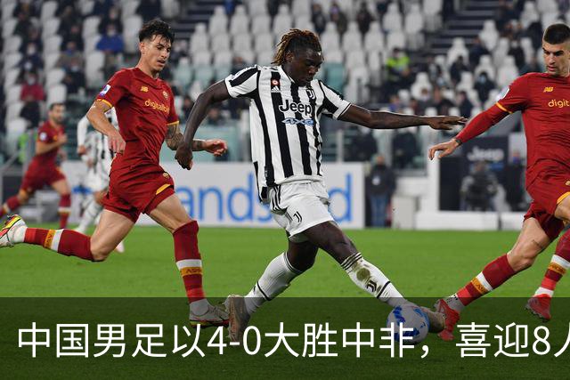 中国男足以4-0大胜中非，喜迎8人制U15世界杯开门红