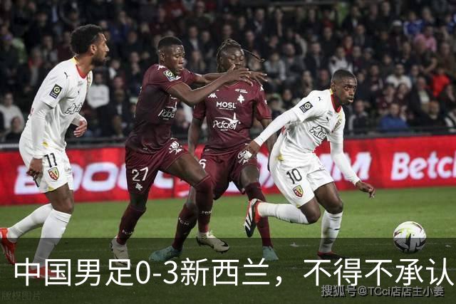 中国男足0-3新西兰，不得不承认四个事实！前锋临门一脚差点意思！