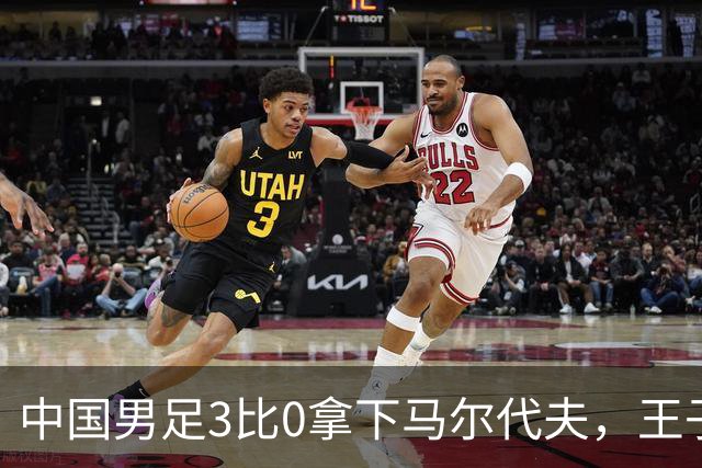 中国男足3比0拿下马尔代夫，王子铭的9分门前把握非常给力！中国正需要这样的球员