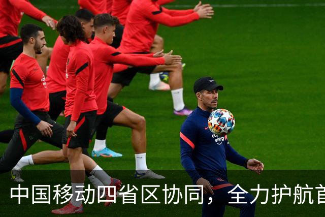 中国移动四省区协同，全力护航首届“东北超”圆满收官