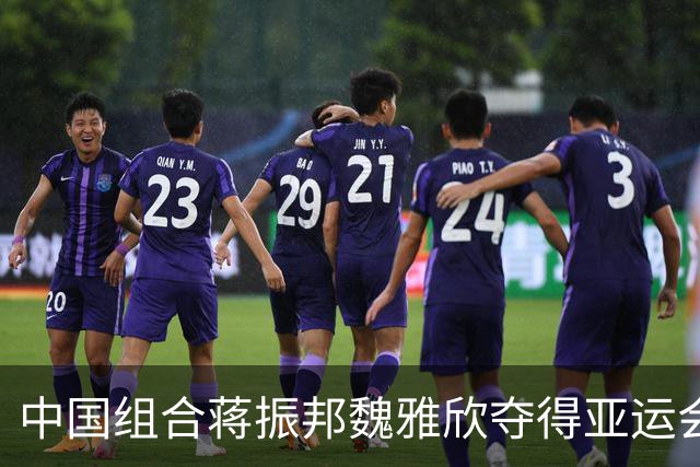 中国组合蒋振邦/魏雅欣夺得亚运会羽毛球混双金牌