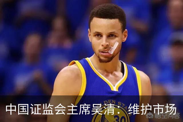 中国证监会主席吴清：维护市场 “三公” 秩序，四项举措即将推出