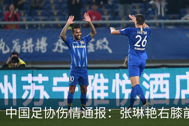 中国足协伤情通报：张琳艳右膝前交叉韧带断裂，9月28日顺利手术