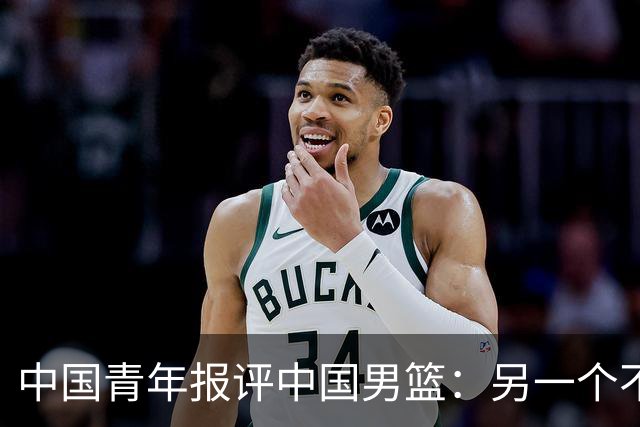 中国青年报评中国男篮：另一个不能回避的问题是指挥