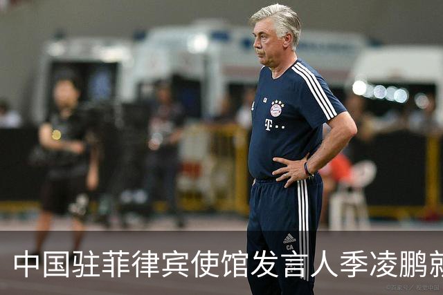 中国驻菲律宾使馆发言人季凌鹏就波兰方面涉南海问题言论表明立场
