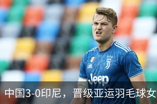 中国3-0印尼，晋级亚运羽毛球女团决赛！附男团半决赛对阵