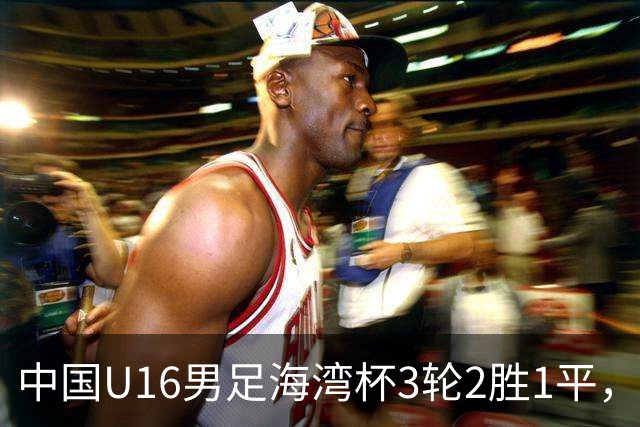 中国U16男足海湾杯3轮2胜1平，派U16去踢U17的比赛，图的是什么？这支国少队的真实实力如何？