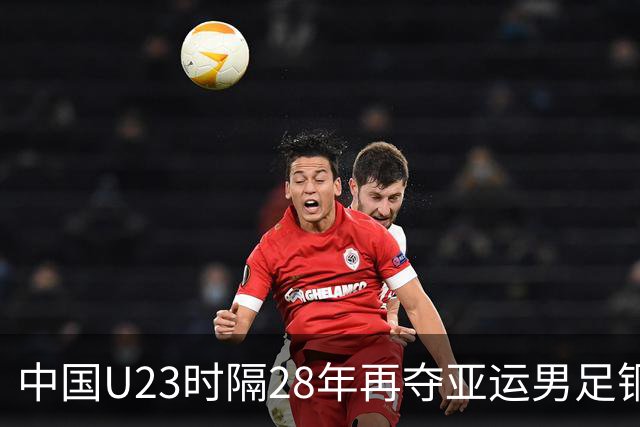 中国U23时隔28年再夺亚运男足铜牌，舆论却现分歧，成耀东称这只是一个开始