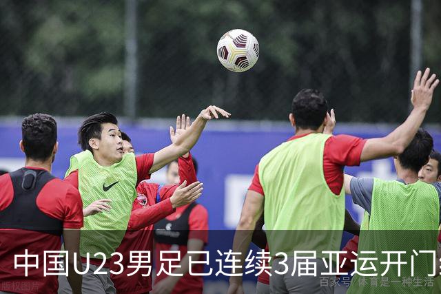 中国U23男足已连续3届亚运开门红，此前2届均最终头名出线