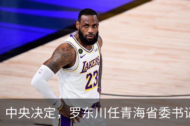 中央决定，罗东川任青海省委书记！任开斌，任辽宁省政府副省长！