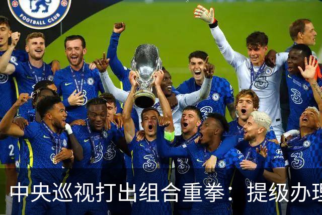 中央巡视打出组合重拳：提级办理深挖保护伞，查到线索再也捂不住