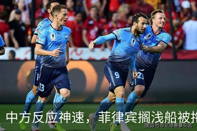 中方反应神速，菲律宾搁浅船被拖走，中国绝不许仁爱礁事件重演