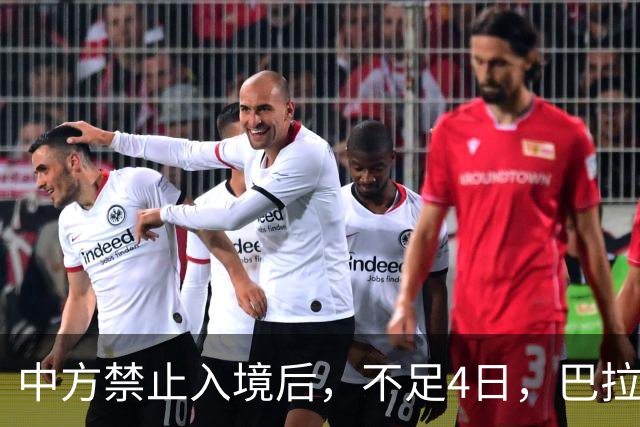 中方禁止入境后，不足4日，巴拉圭部长说了2句话，态度很嚣张