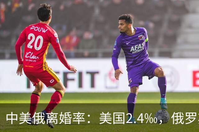 中美俄离婚率：美国2.4‰，俄罗斯高达4.4‰，中国的数据是多少
