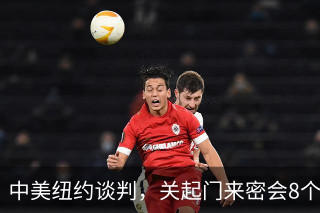 中美纽约谈判，关起门来密会8个小时，美方提了一个特殊请求