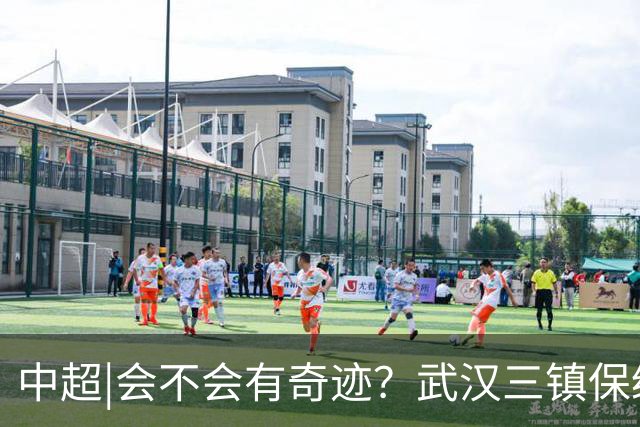 中超|会不会有奇迹？武汉三镇保级要跨过三道“天堑”