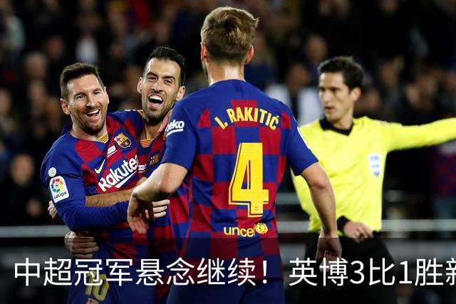 中超冠军悬念继续！英博3比1胜新鹏城 斯坦丘闪击