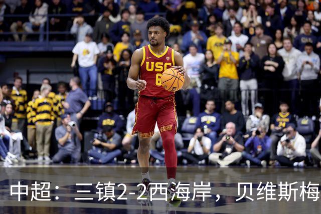 中超：三镇2-2西海岸，贝维斯梅开二度，戴维森双响