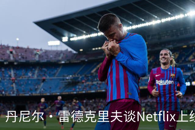 丹尼尔·雷德克里夫谈Netflix上线的《瑞士军刀男》