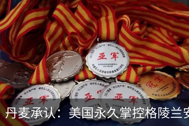 丹麦承认：美国永久掌控格陵兰安全，基本相当于一块新型殖民地？