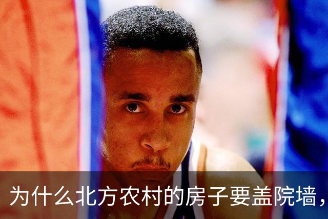 为什么北方农村的房子要盖院墙，南方农村的房子敞开？原因有四