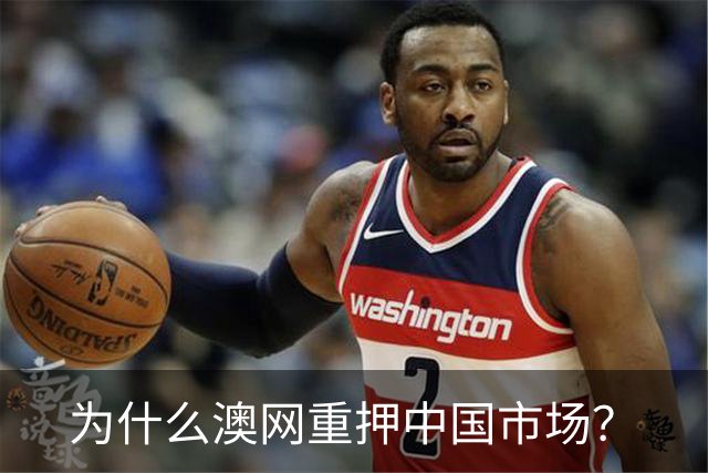 为什么澳网重押中国市场？