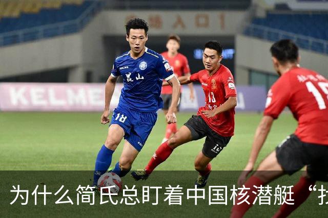 为什么简氏总盯着中国核潜艇“找不同”？