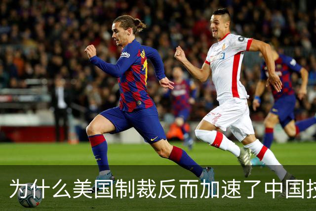 为什么美国制裁反而加速了中国技术突破？