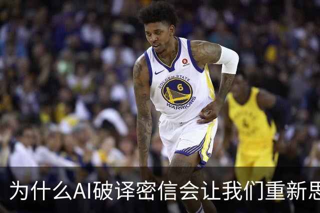 为什么AI破译密信会让我们重新思考人类价值