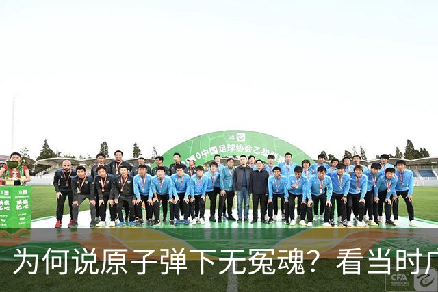 为何说原子弹下无冤魂？看当时广岛女性、学生在干嘛，一点也不冤