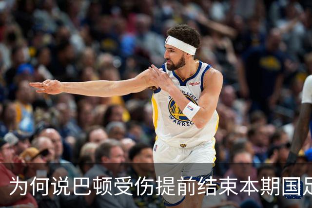为何说巴顿受伤提前结束本期国足集训，对于他来说并不是坏事，引发热议