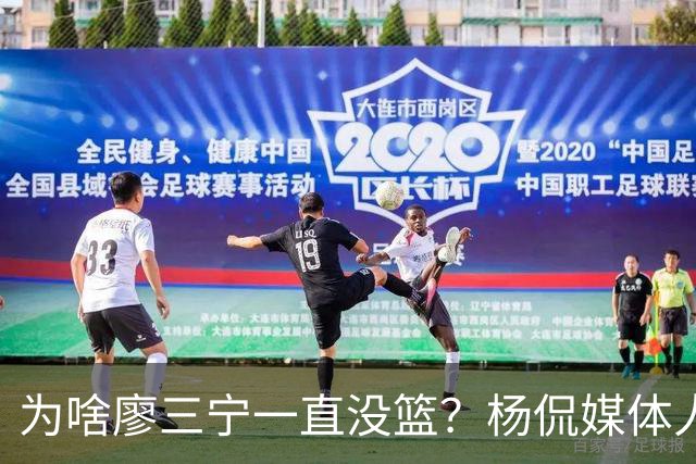 为啥廖三宁一直没篮？杨侃媒体人：青年队得这样 产生路径依赖了